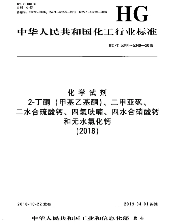 HGT 5348-2018 化学试剂 四水合硝酸钙