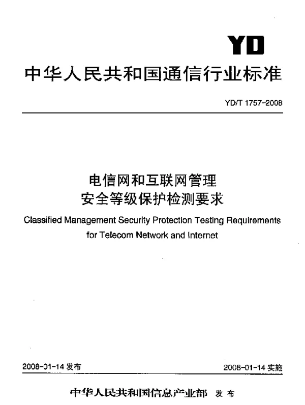 YDT 1757-2008 电信网和互联网管理安全等级保护检测要求