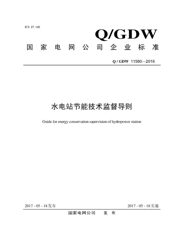 Q_GDW 11580-2016 水电站节能技术监督导则