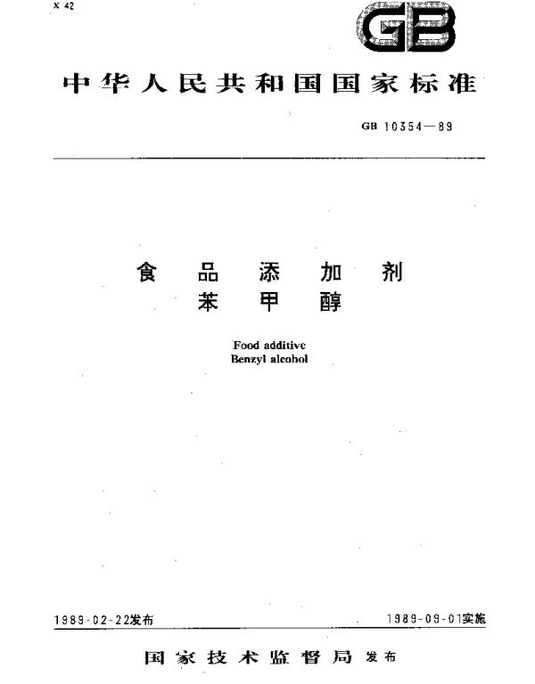 GB 10354-1989 食品添加剂苯甲醇
