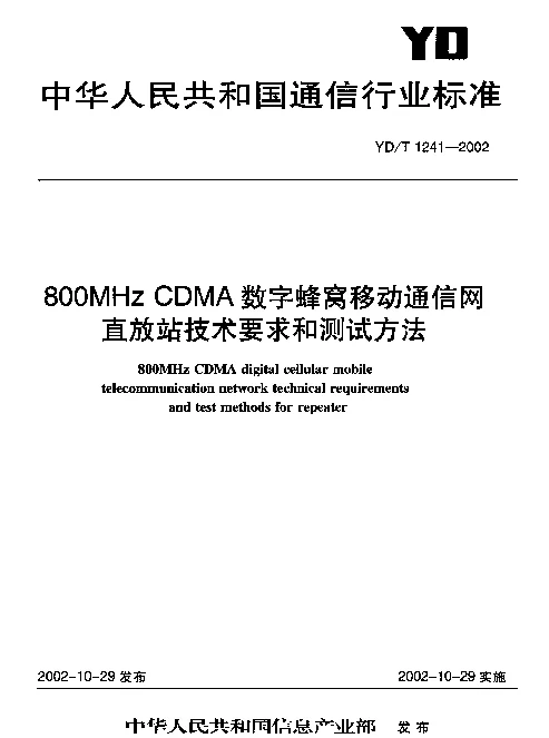 YDT 1241-2002 800MHz CDMA数字蜂窝移动通信网直放站技术要求和测试方法