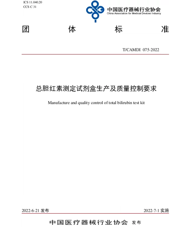 TCAMDI 075-2022 总胆红素测定试剂盒生产及质量控制要求