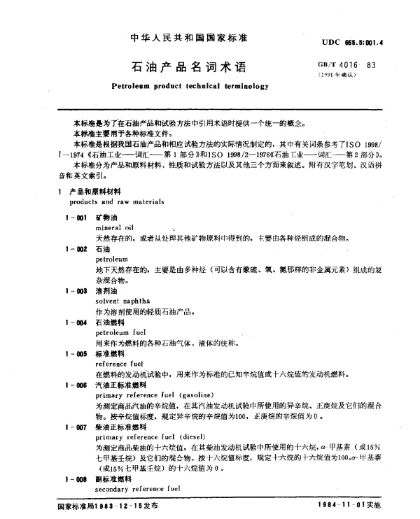 GBT 4016-1983(1991) 石油产品名词术语