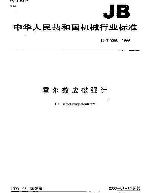 JBT 9296-1999 霍尔效应磁强计