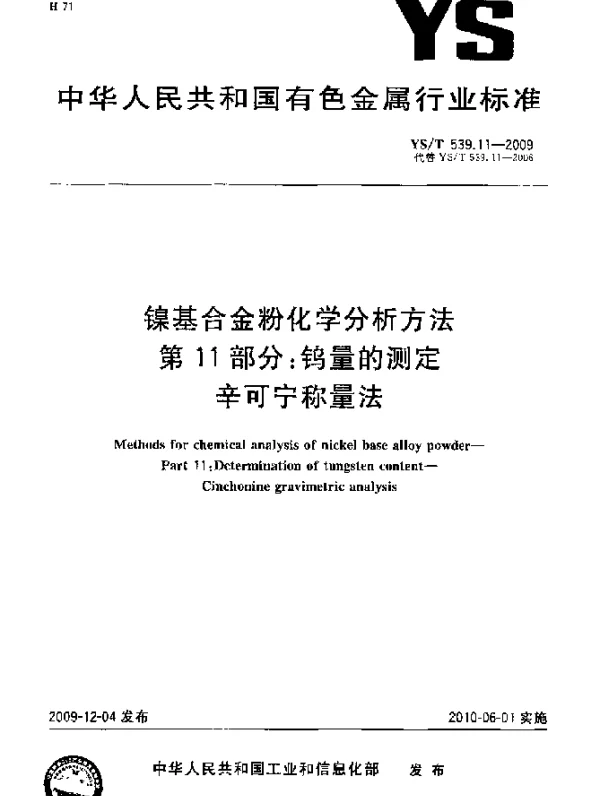 YST 539.11-2009 镍基合金粉化学分析方法.第11部分：钨量的测定.辛可宁称量法