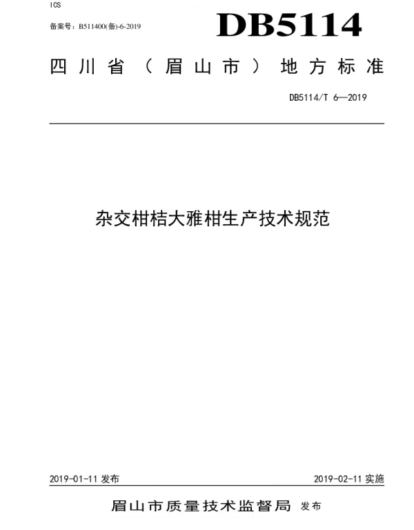 DB5114T 6-2019 杂交柑桔大雅柑生产技术规范
