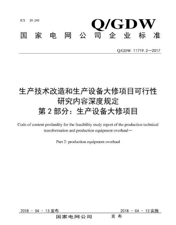 Q_GDW 11719.2-2017 生产技术改造和生产设备大修项目可行性研究内容深度规定第2部分：生产设备大修项目