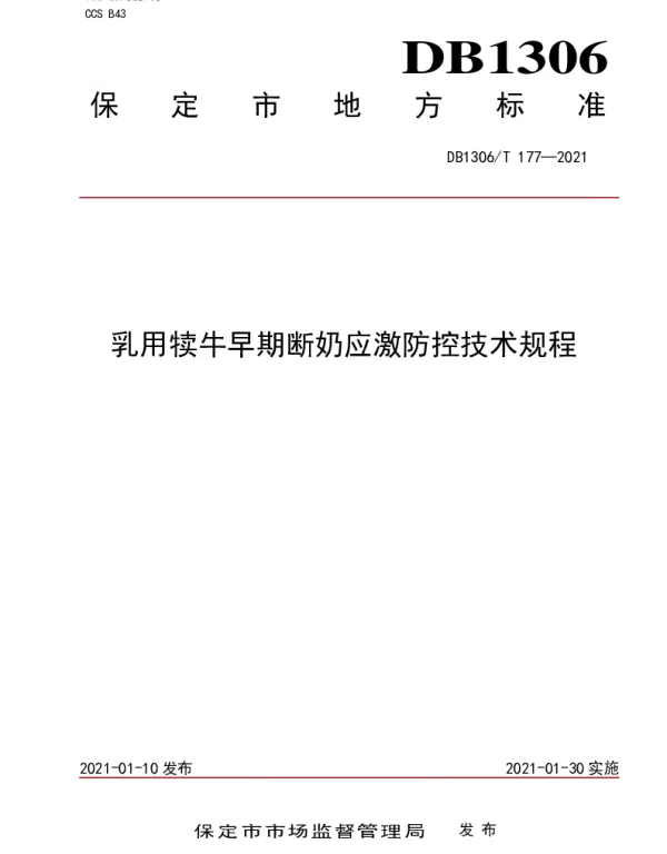 DB1306T 177-2021 乳用犊牛早期断奶应激防控技术规程