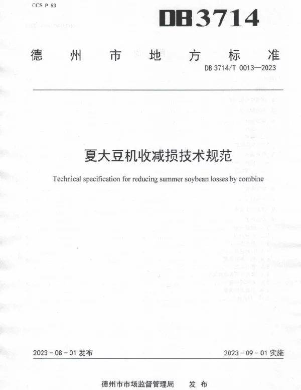 DB3714T 0013-2023 夏大豆机收减损技术规范