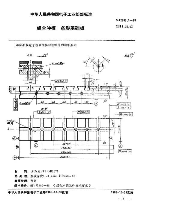 SJ 2985.2-1988 组合冲模.条形基础板