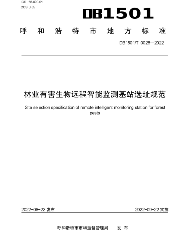 DB1501T 0028-2022 林业有害生物远程智能监测基站选址规范