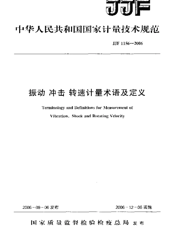 JJF 1156-2006 振动 冲击 转速计量术语及定义