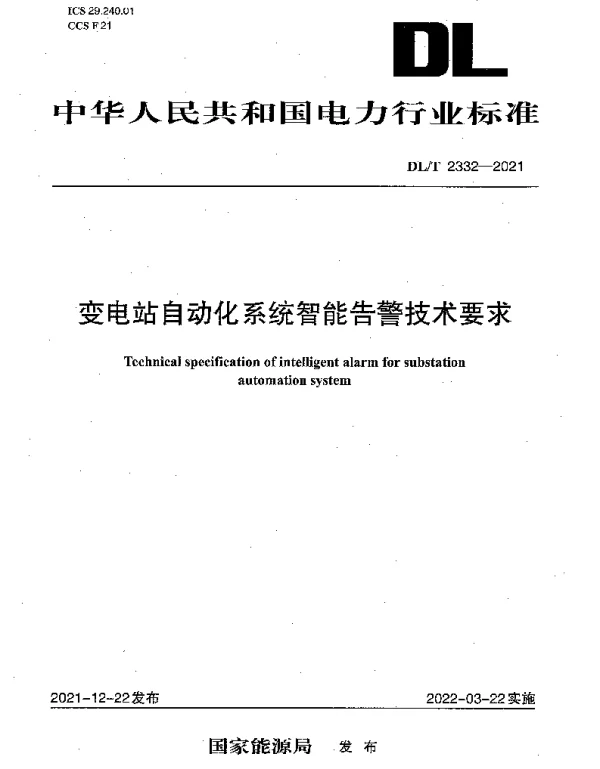 DLT 2332-2021 变电站自动化系统智能告警技术要求
