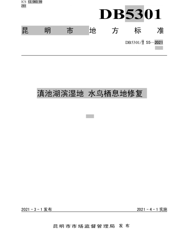 DB5301T 55-2021 滇池湖滨湿地 水鸟栖息地修复
