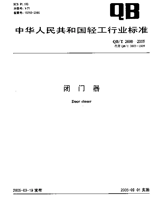 QBT 2698-2005 闭门器