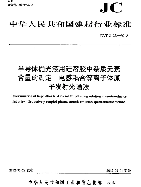 JCT 2133-2012 半导体抛光液用硅溶胶中杂质元素含量的测定 -电感耦合等离子体原子发射光谱法