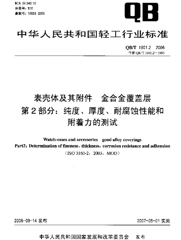 QBT 1901.2-2006 表壳体及其附件 金合金覆盖层 第2部分：纯度、厚度、耐腐蚀性能和附着力的测试