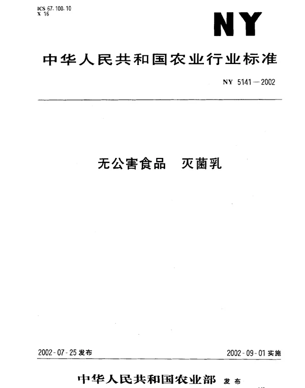 NY 5141-2002 无公害食品 灭菌乳