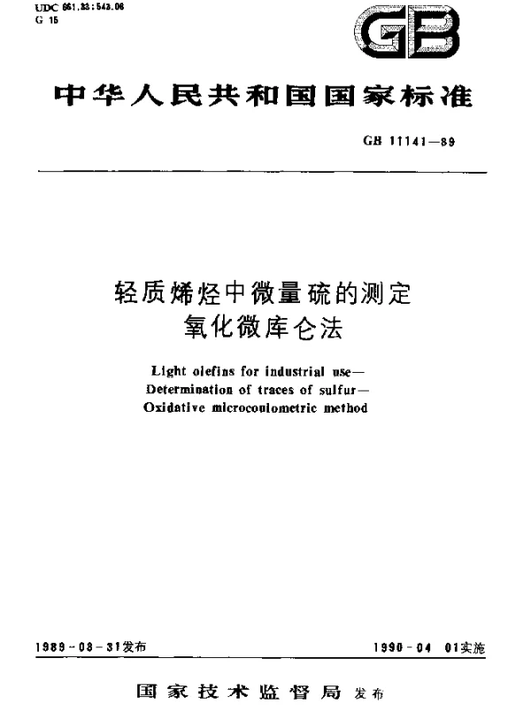 GB 11141-1989 轻质烯烃中微量硫的测定氧化微库仑法