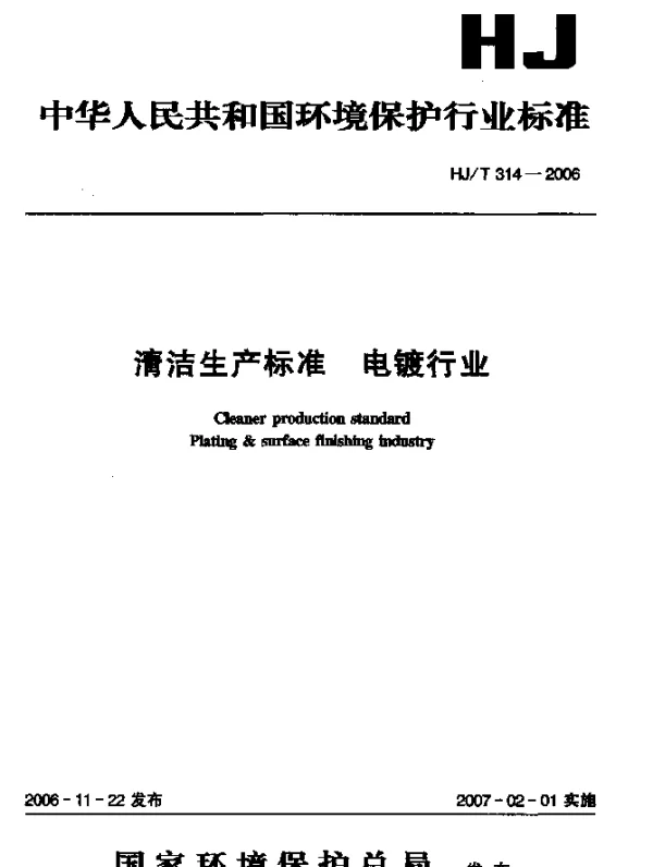 HJT 314-2006 清洁生产标准.电镀行业