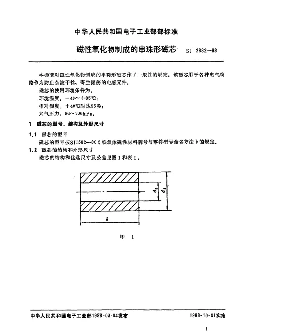 SJ 2882-1988 磁性氧化物或铁粉制成的串珠形磁芯