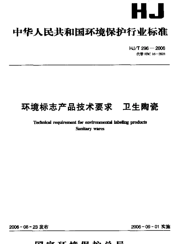 HJT 296-2006 环境标志产品技术要求.卫生陶瓷