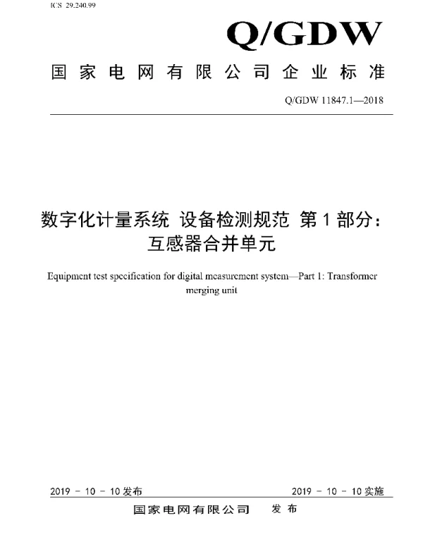 Q_GDW 11847.1-2018 数字化计量系统设备检测规范第1部分：互感器合并单元