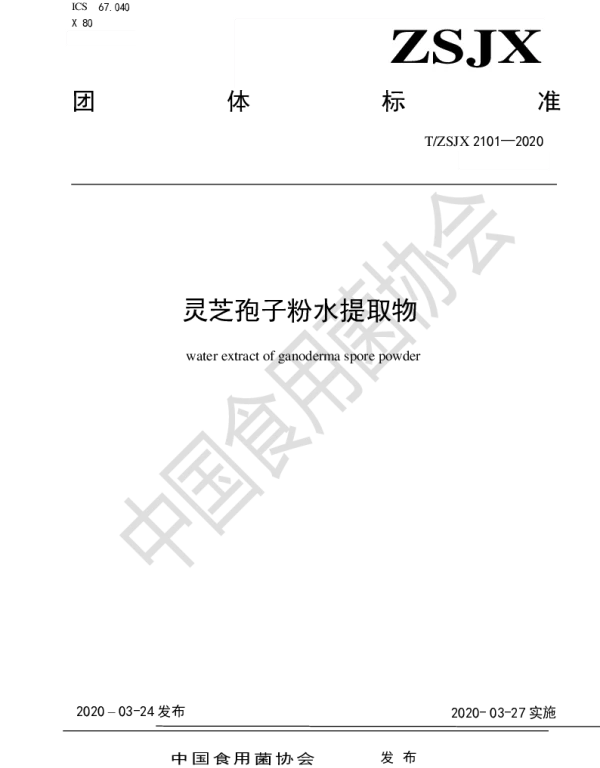 TZSJX 2101-2020 灵芝孢子粉水提取物
