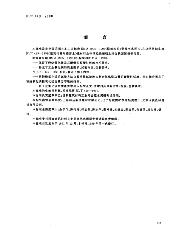 JCT 449-2000 镁质胶凝材料用原料