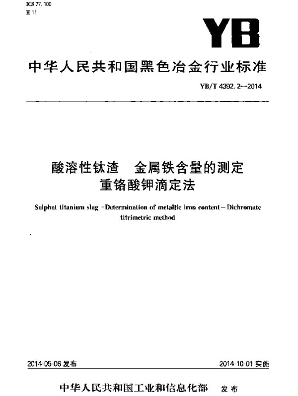 YBT 4392.2-2014 酸溶性钛渣 金属铁含量的测定 重铬酸钾滴定法