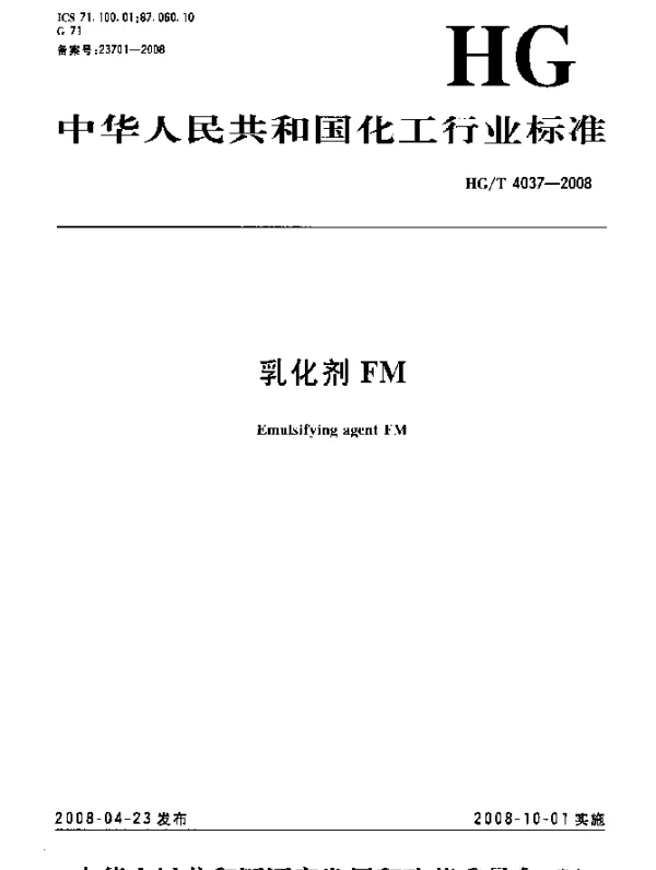 HGT 4037-2008 乳化剂FM