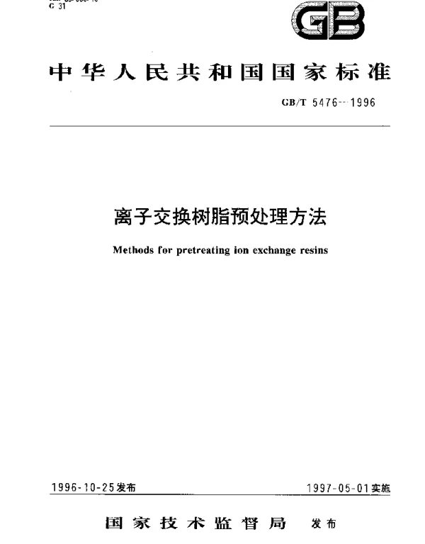 GBT 5476-1996 离子交换树脂预处理方法