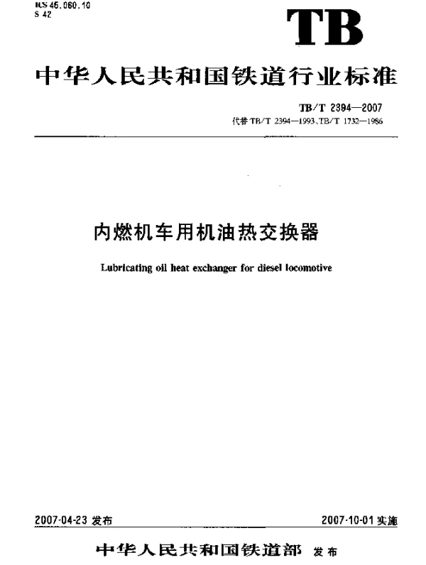 TBT 2394-2007 内燃机车用机油热交换器