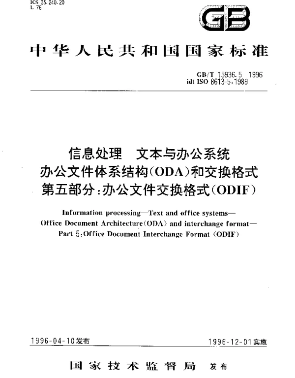 GBT 15936.5-1996 信息处理 文本与办公系统 办公文件体系结构(ODA)和交换格式 第五部分：办公文件交换格式(ODIF)