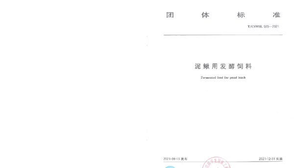 TCSWSL 029-2021 泥鳅用发酵饲料
