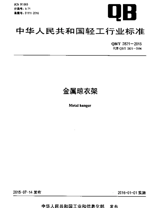 QBT 2821-2015 金属晾衣架