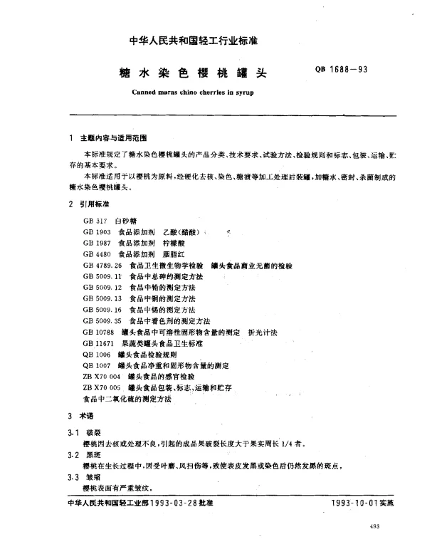 QB 1688-1993 糖水染色樱桃罐头