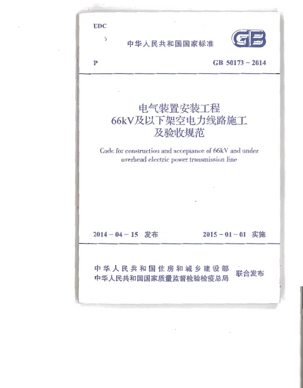 GBT50173-2014电气装置安装工程66kV及以下架空电力线路施工及验收规范