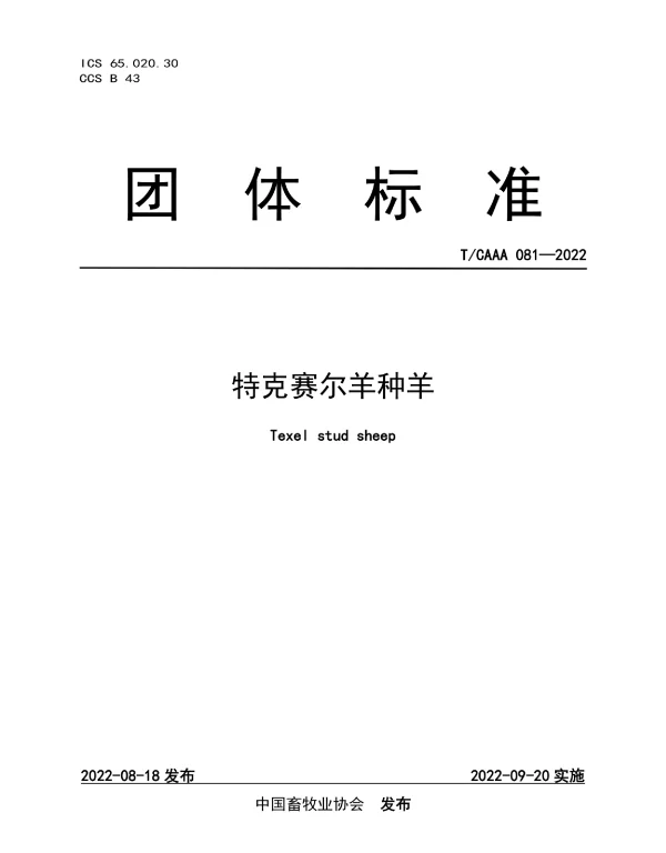 TCAAA 081-2022 特克赛尔羊种羊