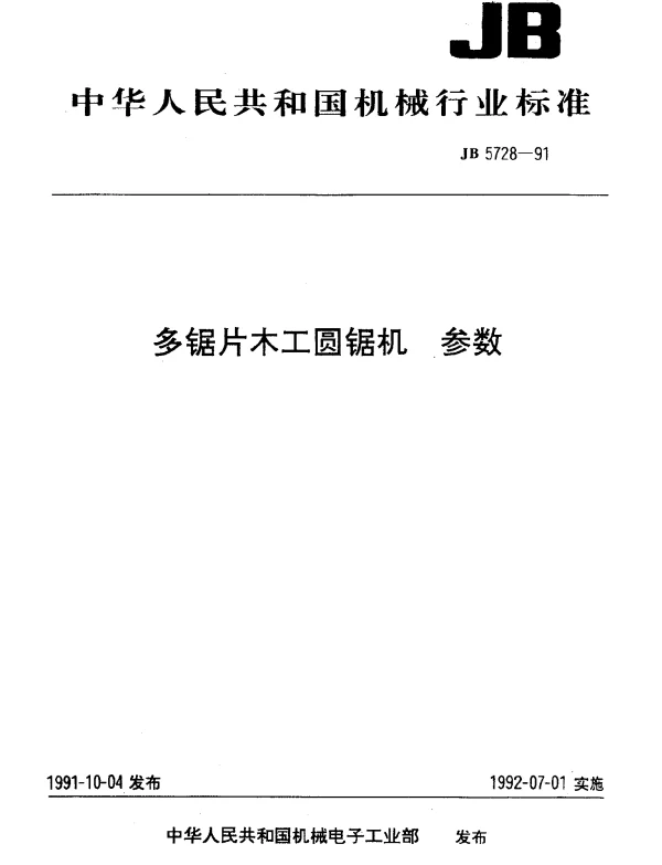 JB 5728-1991 多锯片木工圆锯孔 参数