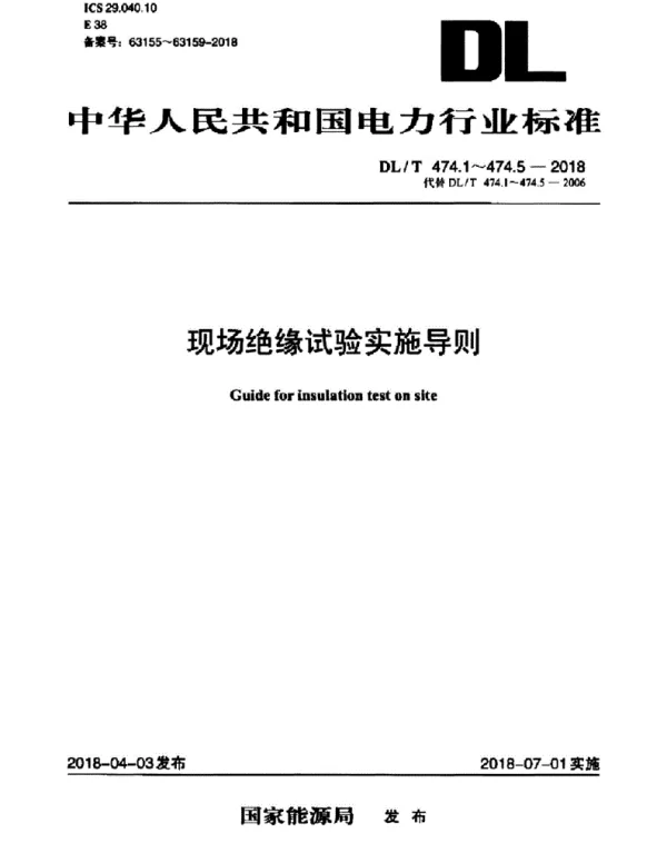 DLT 474.1～474.5-2018 (代替2006版)现场绝缘试验实施导则标准规范