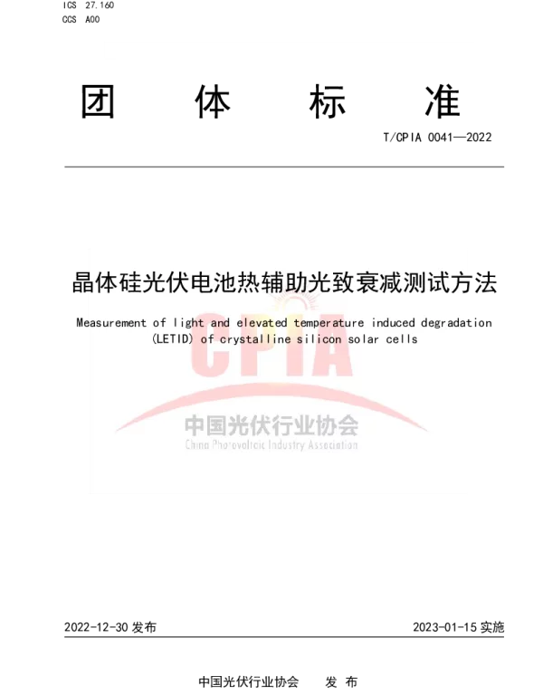 TCPIA 0041-2022 晶体硅光伏电池热辅助光致衰减测试方法