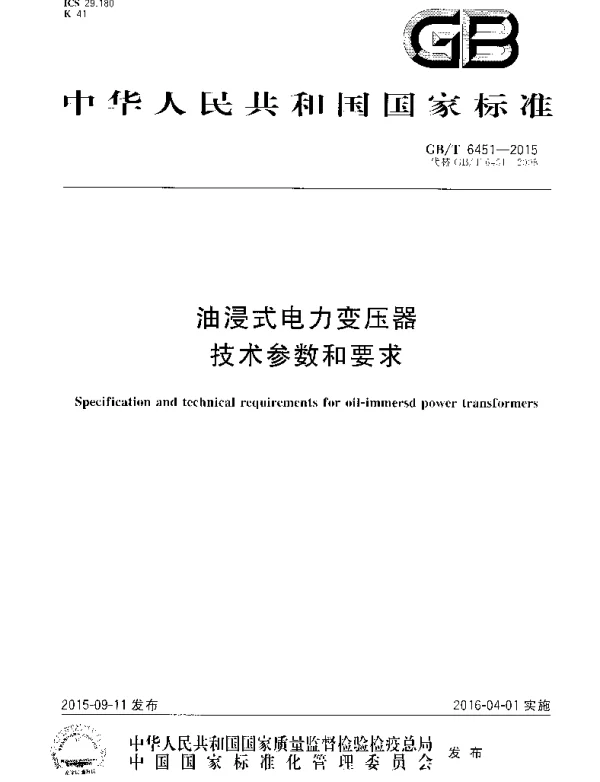 GBT6451-2015油浸式电力变压器技术参数和要求