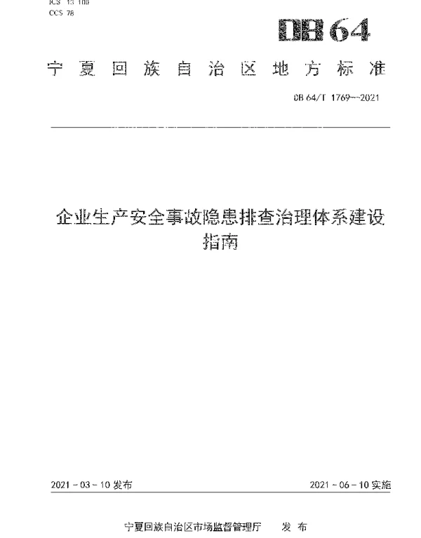 DB64T 1769-2021 企业生产安全事故隐患排查治理体系建设指南