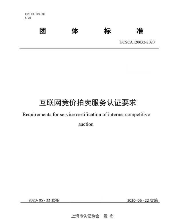 TCSCA 120032-2020 互联网竞价拍卖服务认证要求