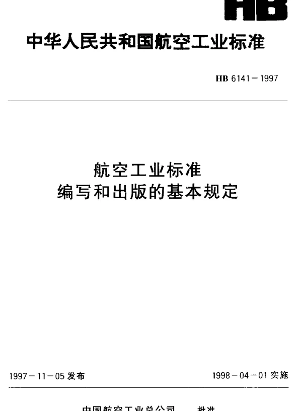 HB 6141-1997 航空工业标准编写和出版的基本规定