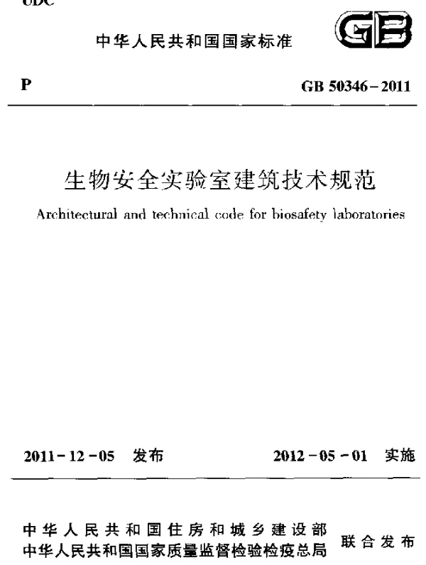GB 50346-2011 生物安全实验室建筑技术规范