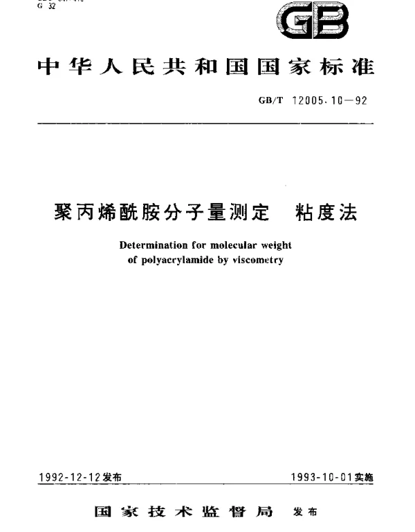 GBT 12005.10-1992 聚丙烯酰胺分子量测定 粘度法