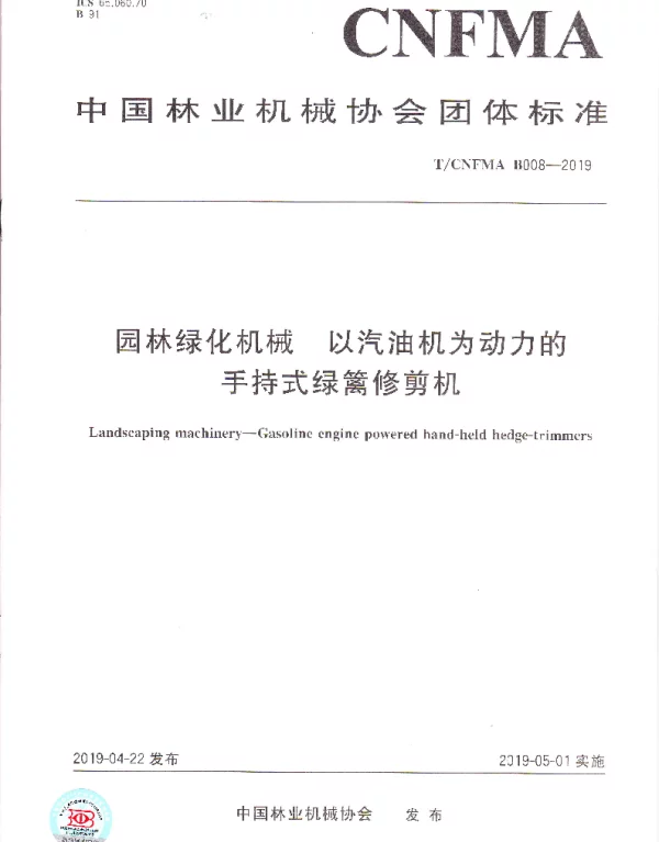 TCNFMA B008-2019 园林绿化机械 以汽油机为动力的手持式绿篱修剪机