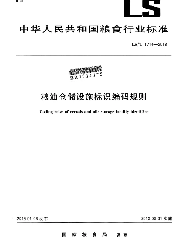 LST 1714-2018 粮油仓储设施标识编码规则